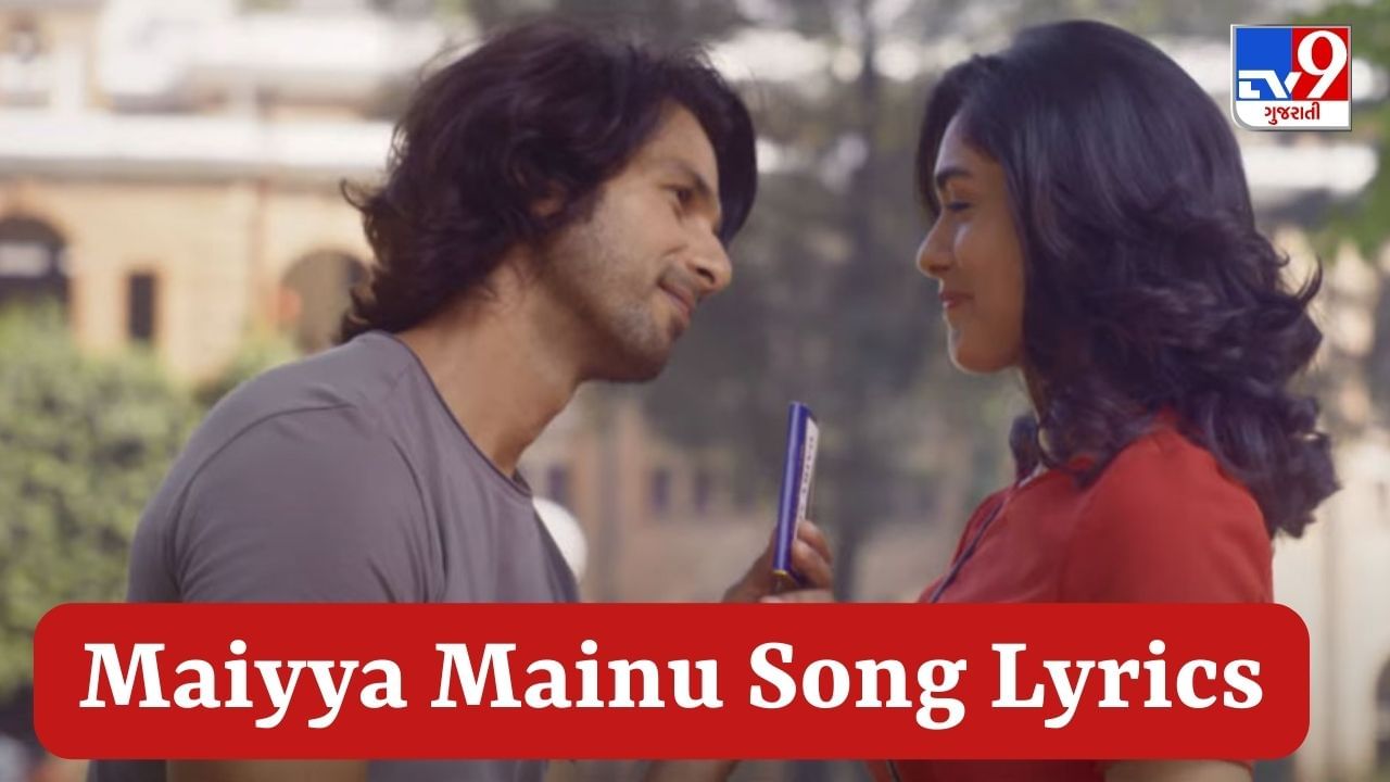 Maiyya Mainu Song Lyrics : ફિલ્મ Jerseyનું  ફેમસ સોન્ગ મૈયા મૈનુ ના Lyrics ગુજરાતીમાં વાંચો