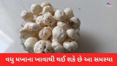 Makhana Side Effects: વધુ પ્રમાણમાં મખાના ખાવાથી બચો, નહીં તો થઈ શકે છે આ સમસ્યા