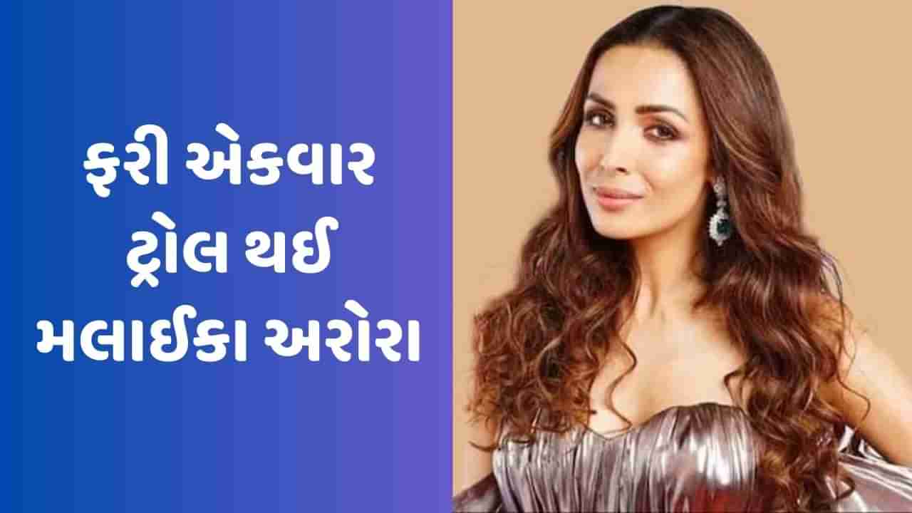 Malaika Arora Trolled: કિતના એટીટ્યુડ હૈ, નેટીઝન્સને ન ગમ્યું મલાઈકાનું તેના ફેન્સ સાથેનું વર્તન, જુઓ Video