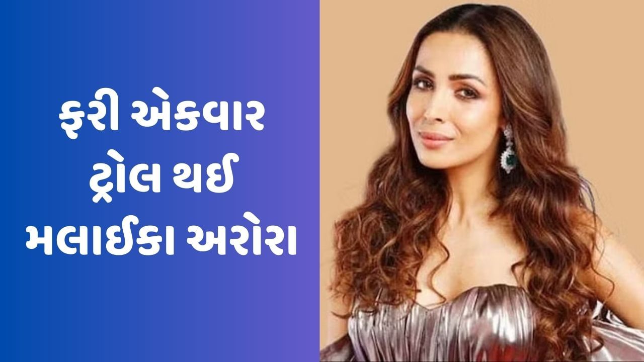 Malaika Arora Trolled: 'કિતના એટીટ્યુડ હૈ', નેટીઝન્સને ન ગમ્યું મલાઈકાનું તેના ફેન્સ સાથેનું વર્તન, જુઓ Video