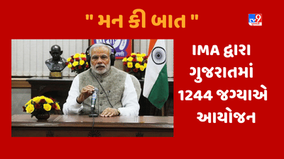 મન કી બાત કાર્યક્રમને લઈ ડોક્ટરોનું વિશેષ આયોજન, IMA દ્વારા 1244 જગ્યા પર ગુજરાતમાં આયોજન