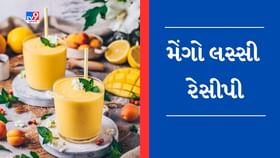 Mango Lassi Recipe: ઉનાળામાં શરીરમાં ઠંડક જાળવી રાખશે મેંગો લસ્સી, જાણો તેને બનાવવાની રીત Mango Lassi Recipe: ઉનાળામાં શરીરમાં ઠંડક જાળવી રાખશે મેંગો લસ્સી, જાણો તેને બનાવવાની રીત