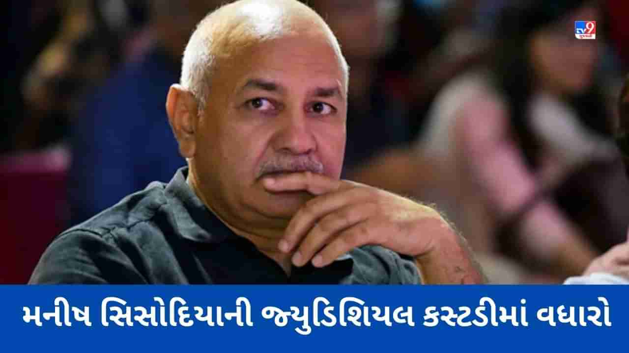 Breaking News: Delhi Excise Policy: દિલ્હી એક્સાઈઝ કેસમાં મનીષ સિસોદિયાની જ્યુડિશિયલ કસ્ટડી 1 મે સુધી વધારવામાં આવી