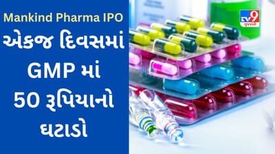 Mankind Pharma IPO : બીજા દિવસે પણ સંપૂર્ણ ન ભરાયો IPO, એકજ દિવસમાં GMP માં 50 રૂપિયાનો ઘટાડો