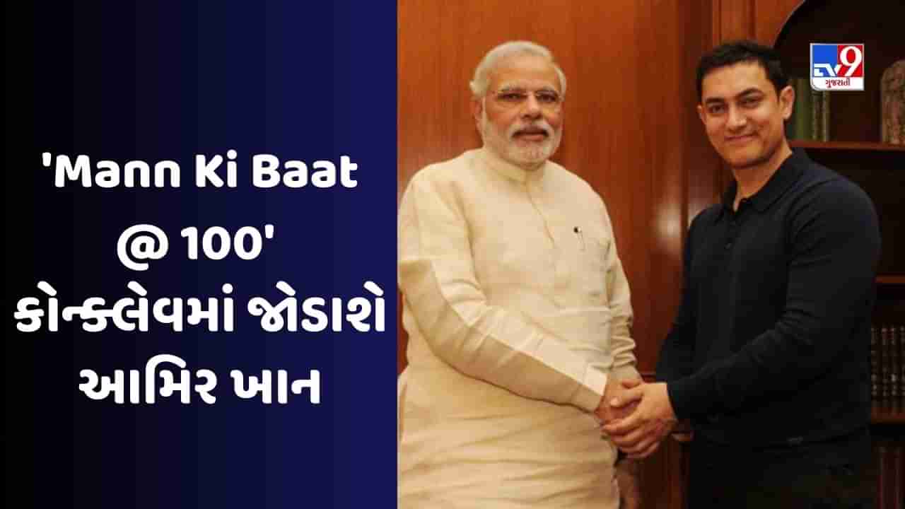 Mann ki baat @100 : મન કી બાતની ભારતના લોકો પર ઊંડી અસર પડી, આમિર ખાને કર્યા નરેન્દ્ર મોદીના વખાણ, જુઓ Video