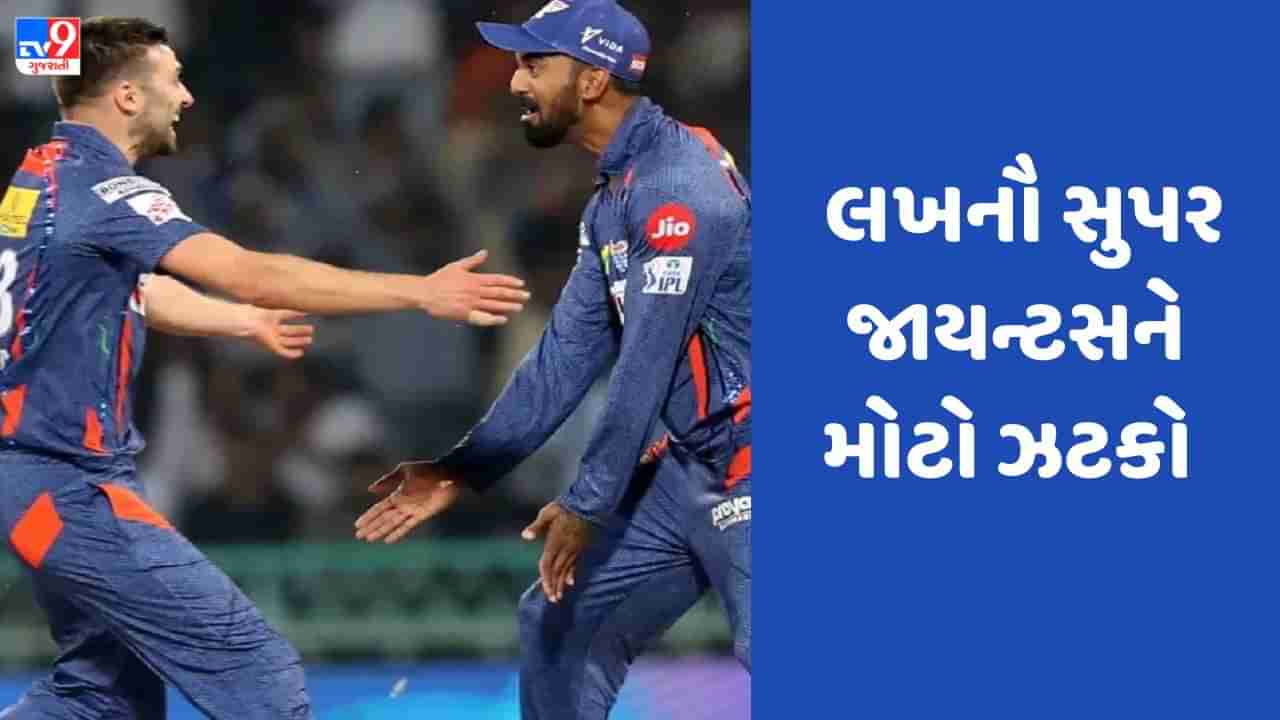 IPL 2023: લખનૌ સુપર જાયન્ટસને મોટો ઝટકો, રૂ. 7.50 કરોડની કિંમતનો ફાસ્ટ બોલર થઈ શકે છે બહાર