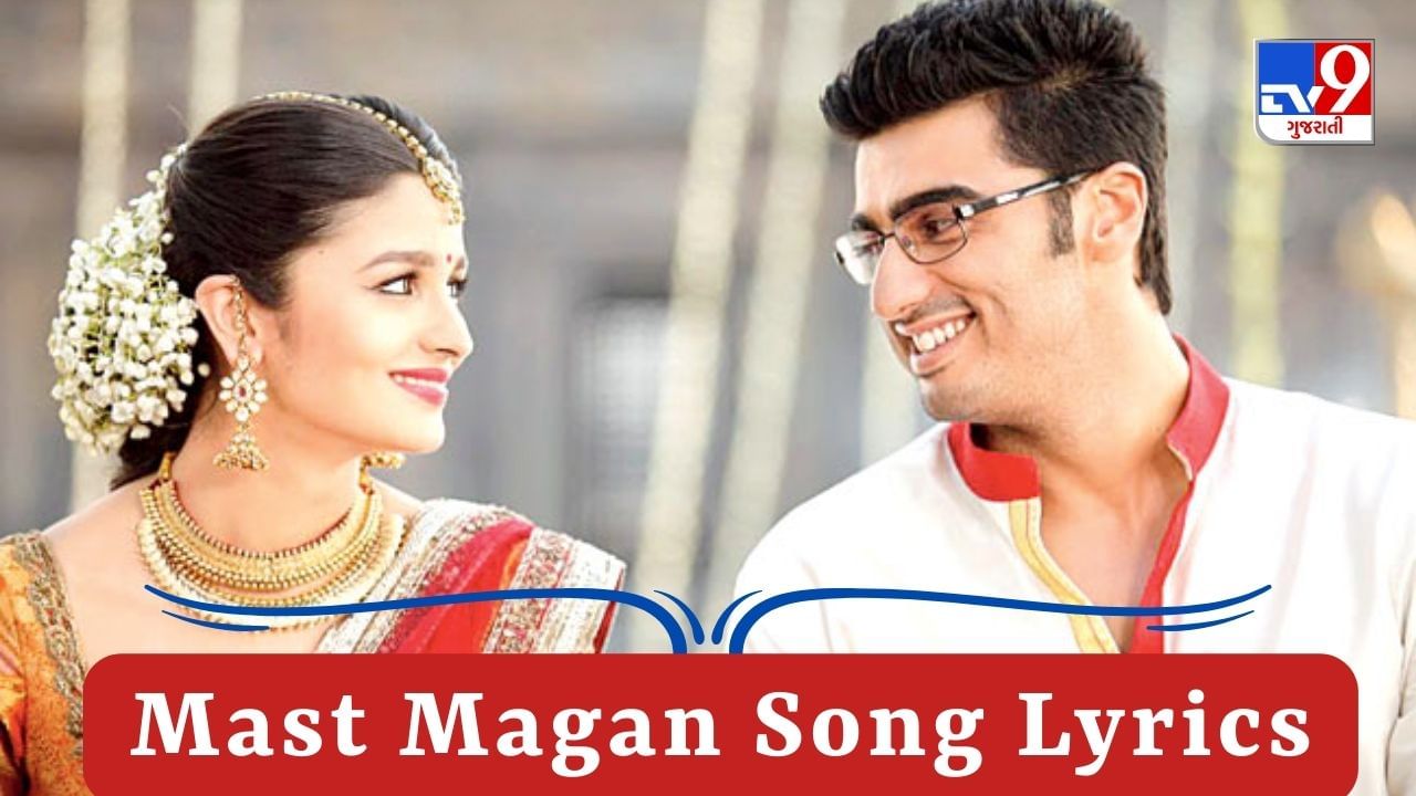 Mast Magan Song Lyrics : ફિલ્મ 2 Statesનું ફેમસ સોન્ગ મસ્ત મગનના Lyrics ગુજરાતીમાં વાંચો