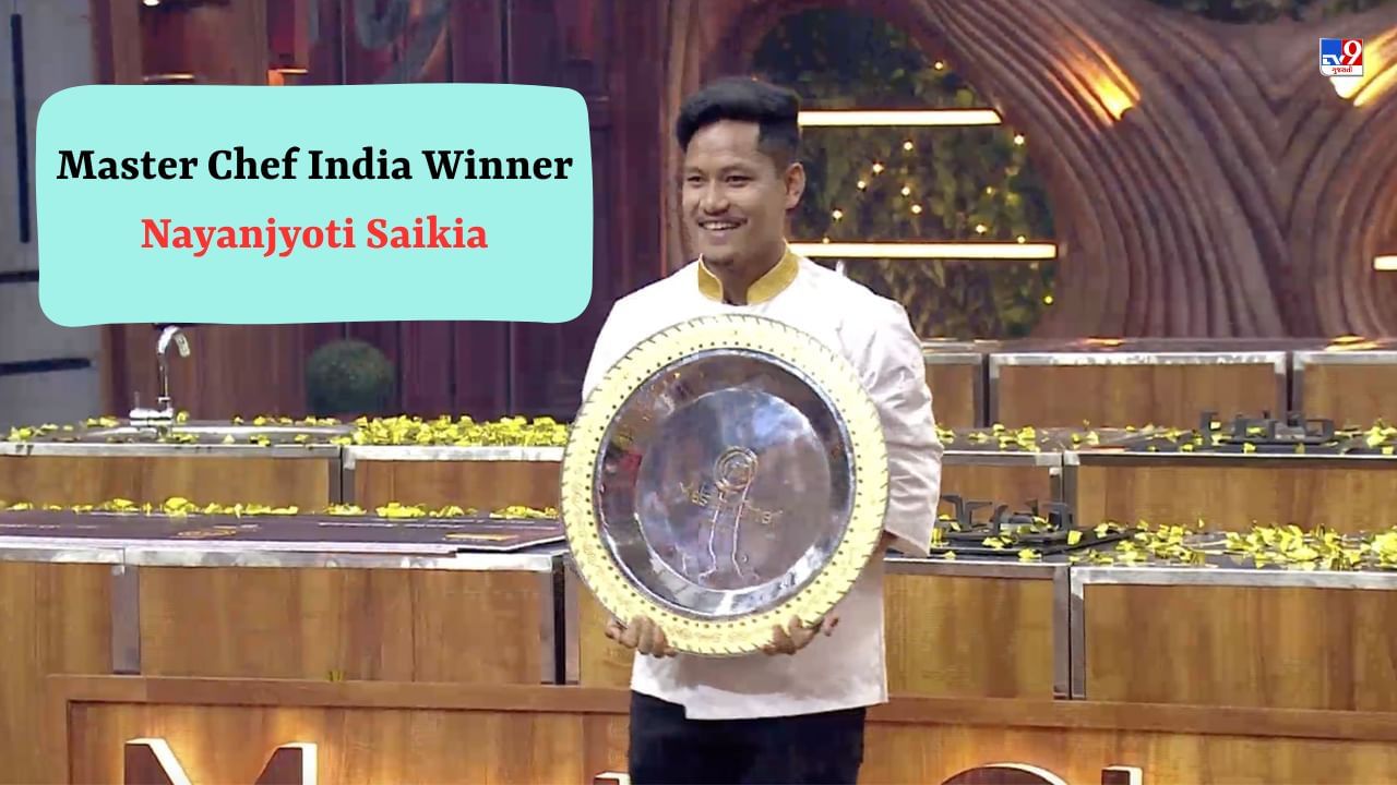 Master Chef India Winner આસામના નયનજ્યોતિ સૈકિયા બન્યા વિજેતા, ટ્રોફી