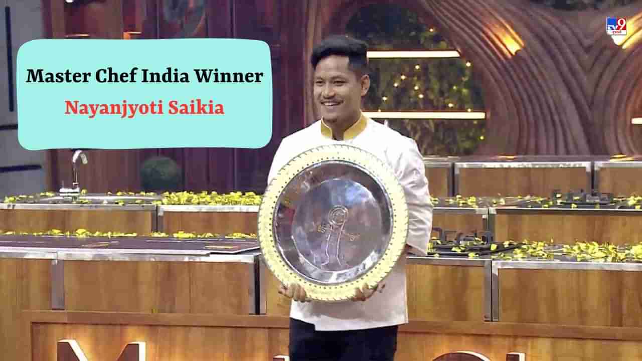 Master Chef India Winner : આસામના નયનજ્યોતિ સૈકિયા બન્યા વિજેતા, ટ્રોફી સાથે જીત્યા 25 લાખ રૂપિયા
