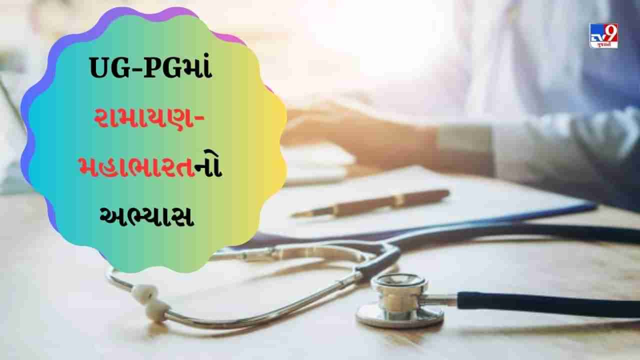 Career News : મેડિકલના વિદ્યાર્થીઓ ભણશે આયુર્વેદ-યુનાની, UG-PGમાં કરશે રામાયણ-મહાભારતનો અભ્યાસ