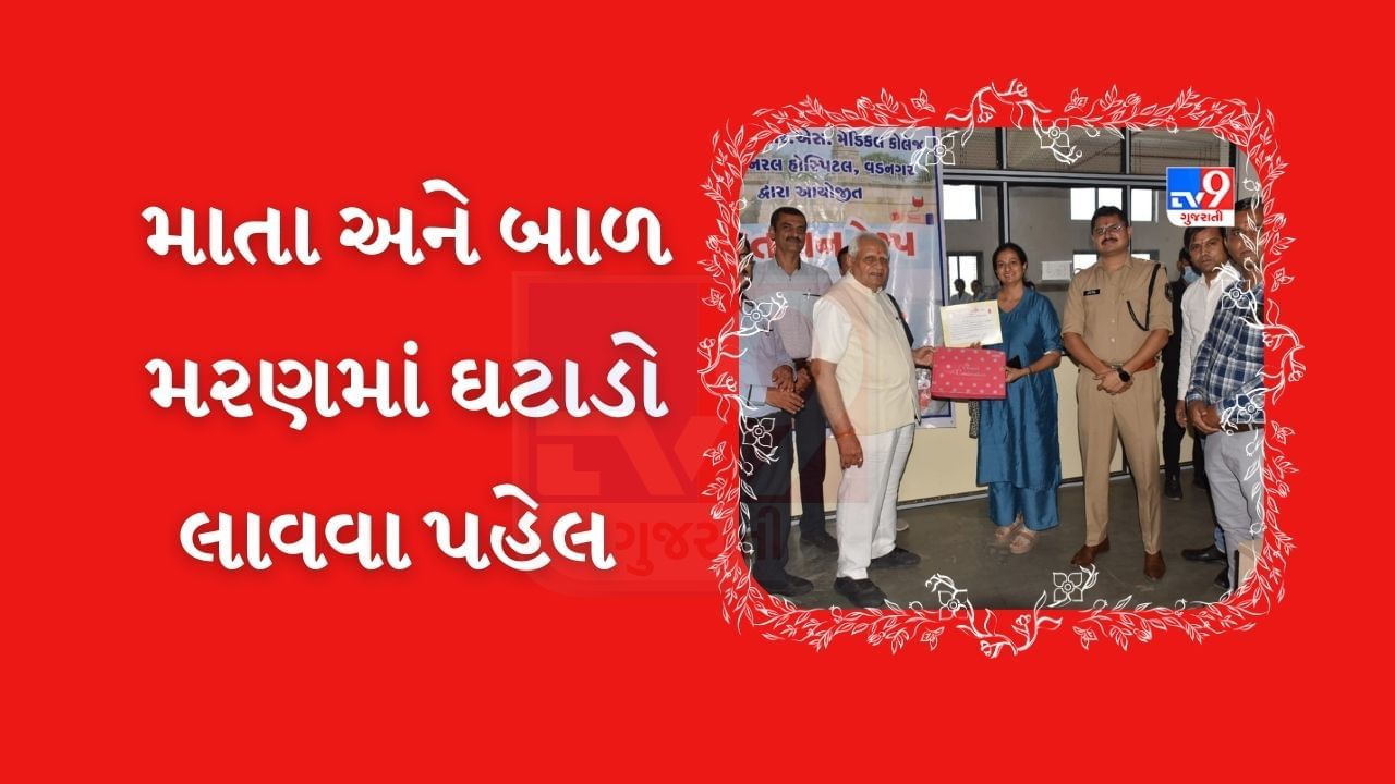 Mehsana : માતા અને બાળ મરણમાં ઘટાડો લાવવા જિલ્લા વહિવટી તંત્ર મેદાને, જાણો