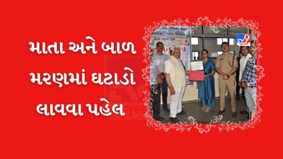 Mehsana : માતા અને બાળ મરણમાં ઘટાડો લાવવા જિલ્લા વહિવટી તંત્ર મેદાને, જાણો