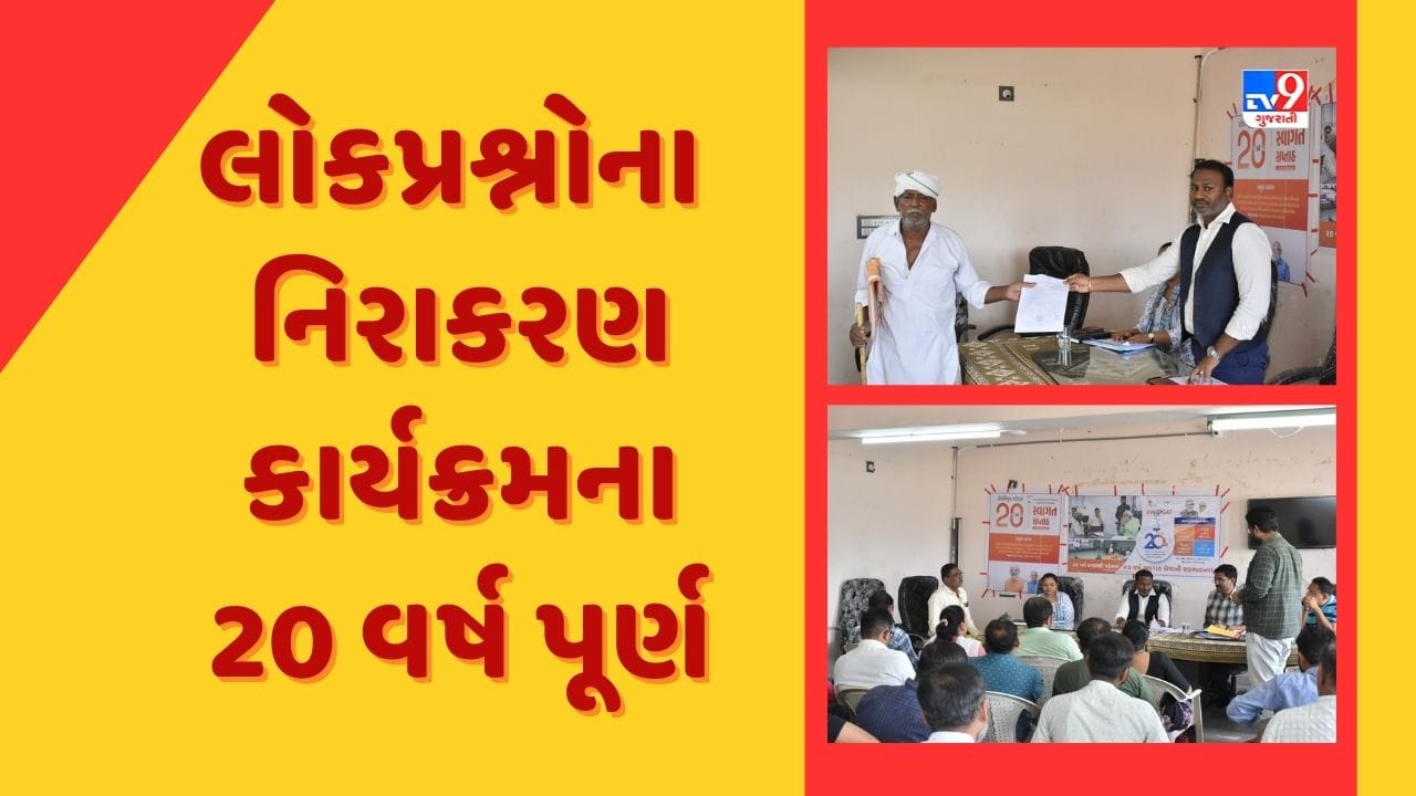 Mehsana લોકપ્રશ્નોના નિરાકરણ કાર્યક્રમના 20 વર્ષ પૂર્ણ, લોકોના