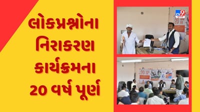 Mehsana : લોકપ્રશ્નોના નિરાકરણ કાર્યક્રમના 20 વર્ષ પૂર્ણ, લોકોના પ્રશ્નોનોનુ સકારાત્મક નિરાકરણ લાવવા તંત્ર કટિબદ્ધ રહ્યું હોવાનું સ્થાનિકોનું મંતવ્ય