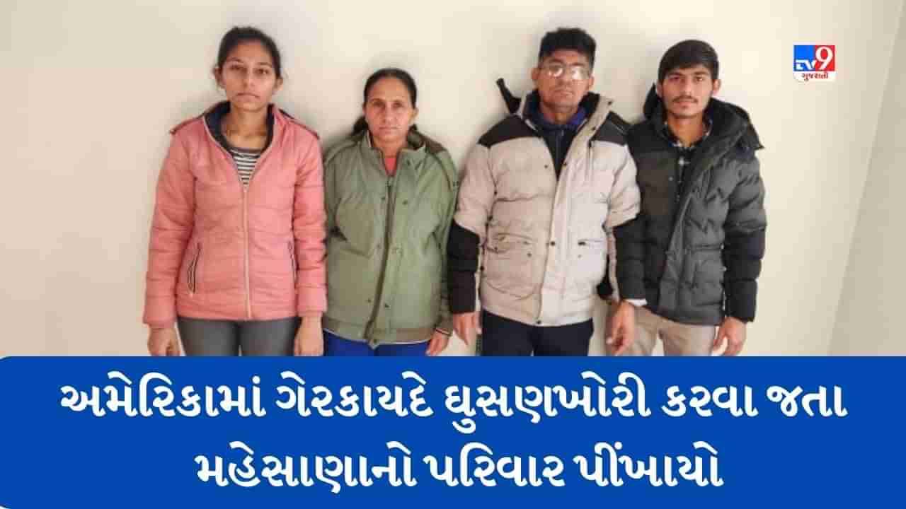 Breaking News: અમેરિકામાં ગેરકાયદે રીતે ઘુસણખોરી કરવા જતા મહેસાણાના પરિવારના 4 સભ્યોના મોત