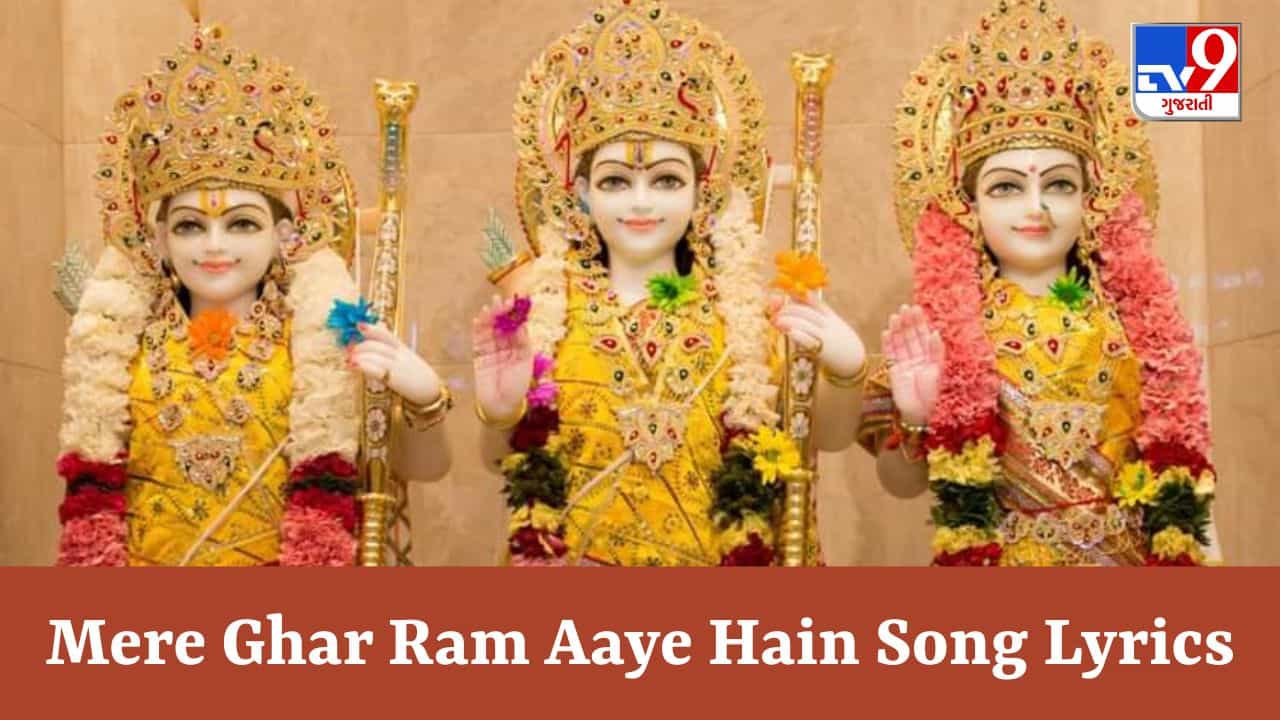 Mere Ghar Ram Aaye Hain Song Lyrics: જુબીન નૌટિયાલના અવાજમાં ગાવામાં આવેલુ મેરે ઘર રામ આયે હૈં ના Lyrics ગુજરાતીમાં વાંચો