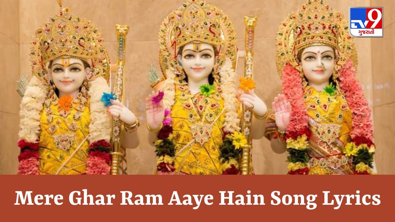 Mere Ghar Ram Aaye Hain Song Lyrics: જુબીન નૌટિયાલના અવાજમાં ગાવામાં આવેલુ  મેરે ઘર રામ આયે હૈં  ના  Lyrics ગુજરાતીમાં વાંચો
