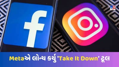 Facebook અને Instagram પર હવે સર્ક્યુલેટ નહીં થઈ શકે ન્યૂડ તસવીરો, લોન્ચ થયું Take It Down ટૂલ