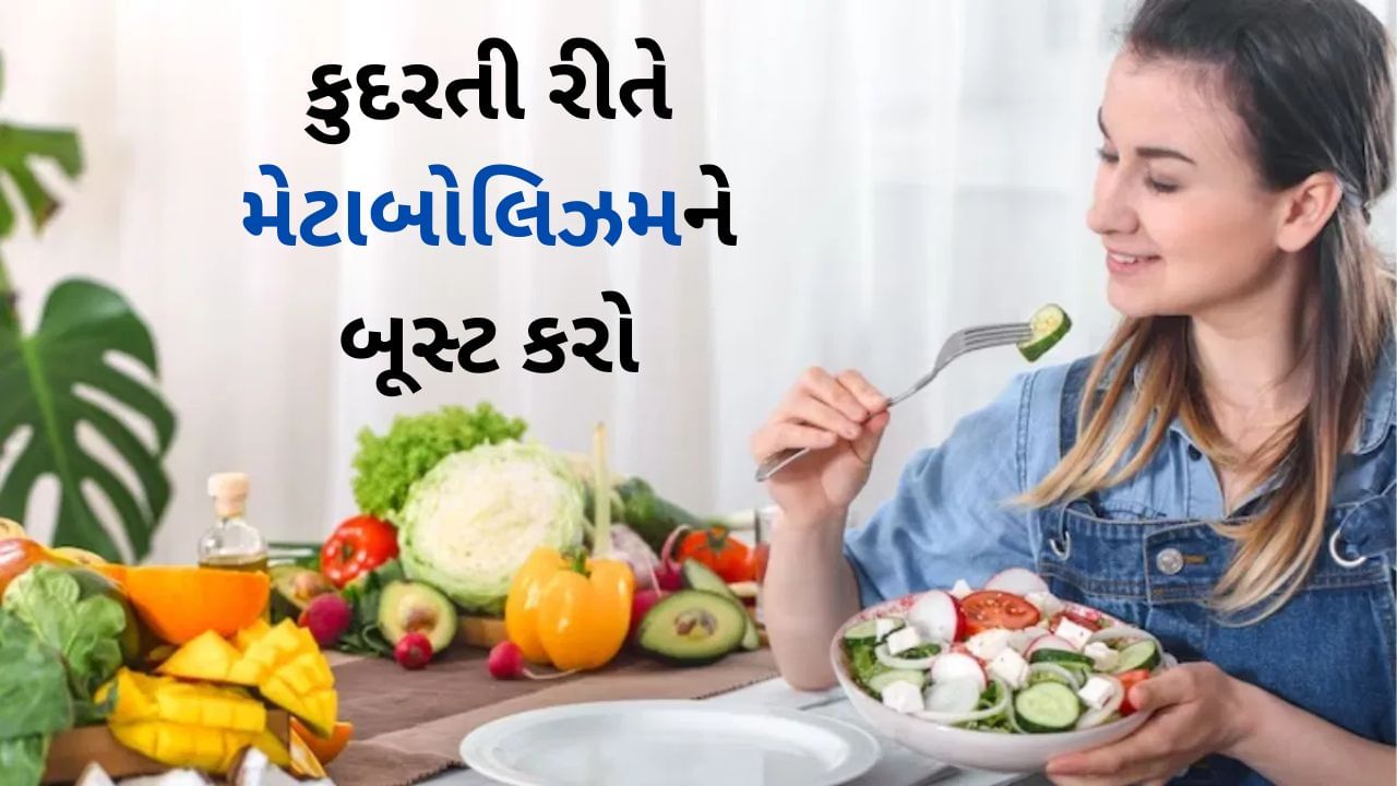 Transform Your Health: કુદરતી રીતે મેટાબોલિઝમને બૂસ્ટ કરો, જાણો આ સરળ રીતો