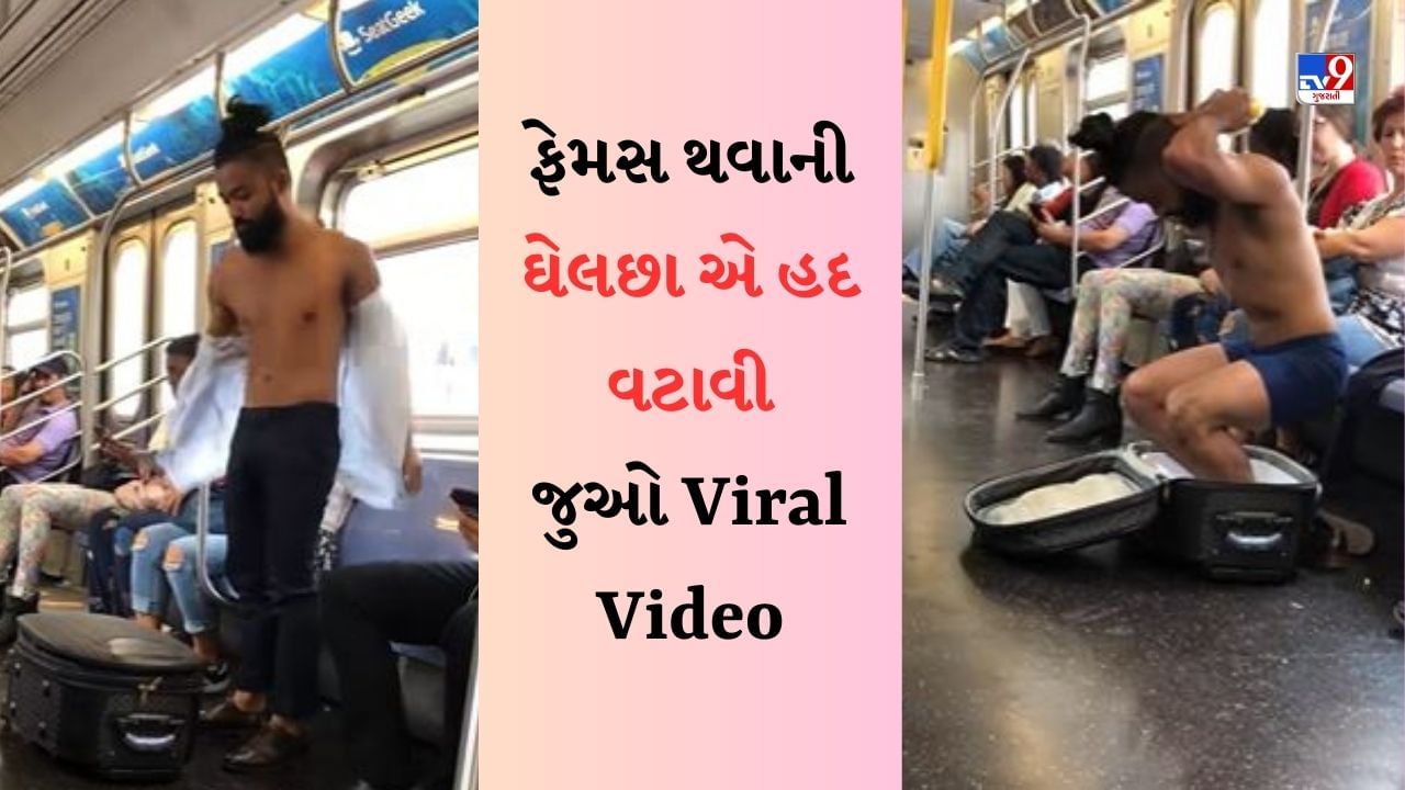 Metro Train Viral Video : ફેમસ થવાની ઘેલછા, બિકીની ગર્લ ફેમસ થયા બાદ મેટ્રોમાં નહાતા વ્યક્તિનો Video થયો Viral