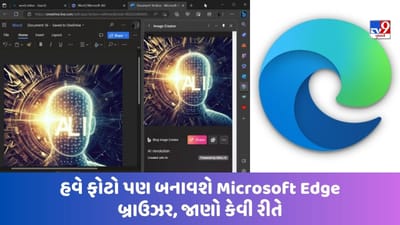 હવે ફોટો પણ બનાવશે Microsoft Edge બ્રાઉઝર, ગૂગલ ક્રોમમાં પણ નથી આ ફીચર