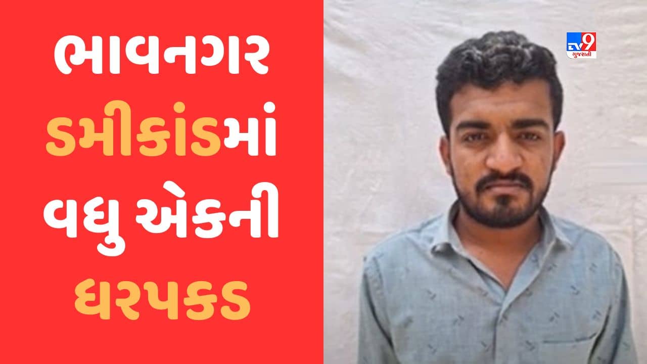 Bhavnagar: ડમીકાંડમાં વધુ એકની ઘરપકડ, ડમી ઉમેદવાર 7 વાર આપી ચુક્યો છે વિવિધ પરીક્ષા, જુઓ Video