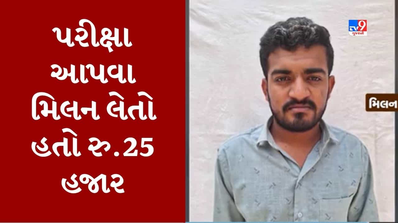 Gujarati Video : ડમી તરીકે SSC-HSC બોર્ડની પરીક્ષાઓ આપી ચૂક્યો છે મિલન, પ્રશ્નપત્ર દીઠ રૂપિયા 25 હજાર લેતો હોવાનો ખુલાસો
