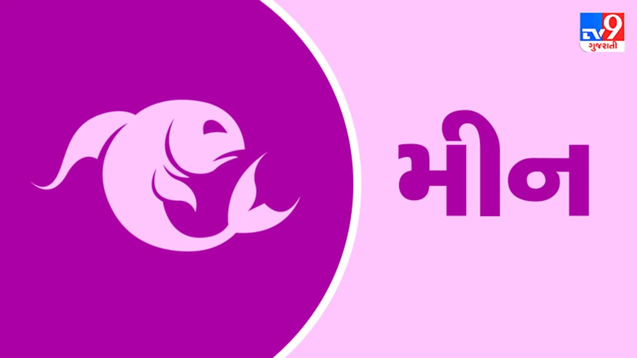 Horoscope Today Pisces: મીન રાશિના જાતકોને આજે કાર્યક્ષેત્રે સમસ્યાઓ દૂર થશે, મન પ્રફુલ્લિત રહેશે