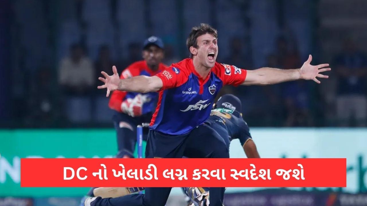 IPL 2023: દિલ્હી કેપિટલ્સનો સ્ટાર ખેલાડી સિઝનની અધવચ્ચે લગ્ન કરવા સ્વદેશ પરત ફરશે, આટલા દિવસ રહેશે રજા પર