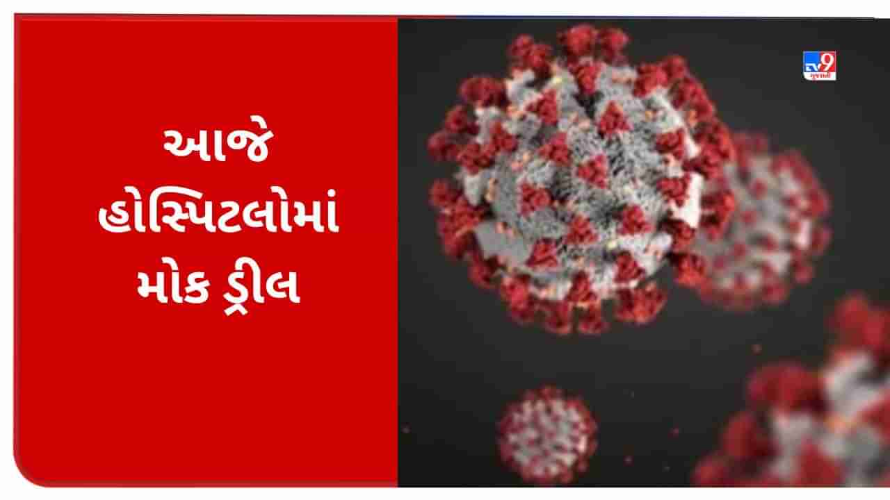 Coronavirus case: આજથી હોસ્પિટલોમાં મોક ડ્રીલ, ત્રણ રાજ્યોમાં માસ્ક ફરજીયાત, શુ પહેલા જેવી સર્જાઈ રહી છે સ્થિતિ ? આવશે નવી માર્ગદર્શિકા ?