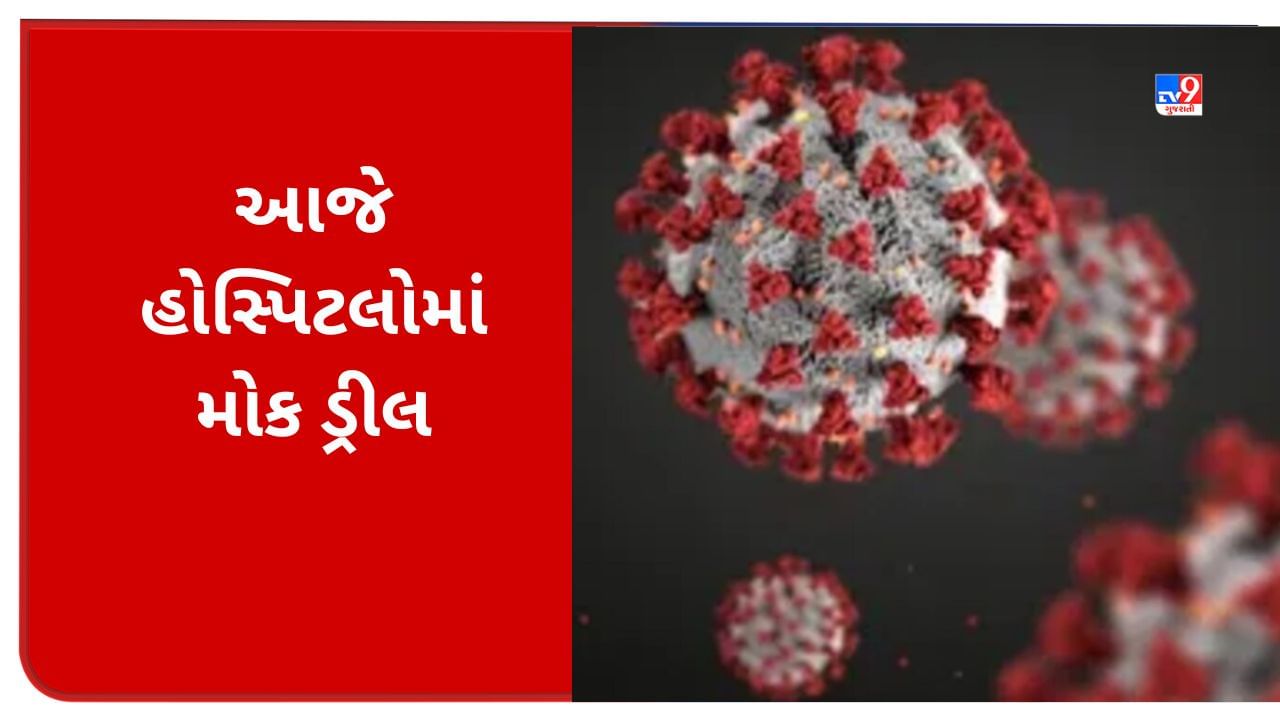 Coronavirus case: આજથી હોસ્પિટલોમાં મોક ડ્રીલ, ત્રણ રાજ્યોમાં માસ્ક ફરજીયાત, શુ પહેલા જેવી સર્જાઈ રહી છે સ્થિતિ ? આવશે નવી માર્ગદર્શિકા ?