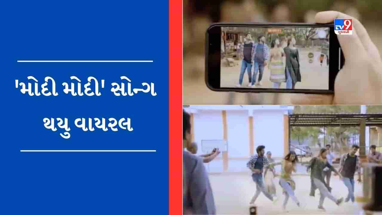 Viral Video: નાટુ નાટુ બાદ મોદી મોદી સોન્ગ થયુ વાયરલ, યુઝર્સે કહ્યું - આ સોન્ગને પણ આપો ઓસ્કાર એવોર્ડ!