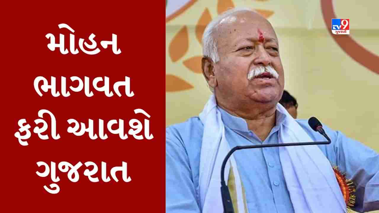 Kutch : RSSના વડા મોહન ભાગવત ફરી આવશે ગુજરાત, ભૂજ સ્વામિનારાયણ મંદિર દ્વિશતાબ્દી મહોત્સવમાં આપશે હાજરી