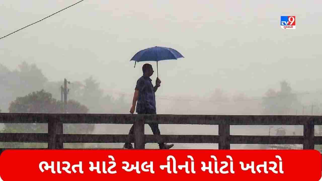 Monsoon 2023: ભારત માટે અલ નીનો મોટો ખતરો, ઓછો વરસાદની અસર ખેતીની સાથે અર્થવ્યવસ્થા પર થશે