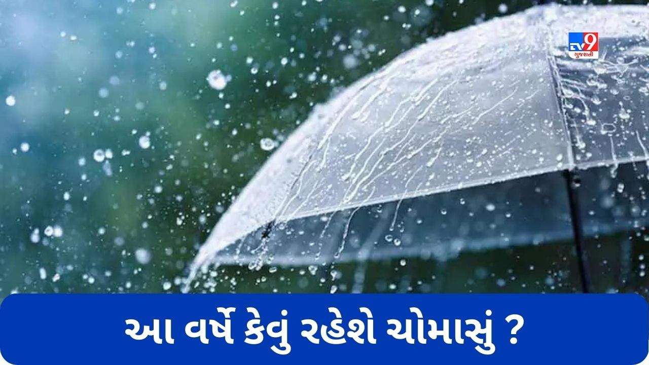 Monsoon 2023: ભારતીય હવામાન વિભાગની મોટી આગાહી, જાણો આ વર્ષે કેવું રહેશે ચોમાસું