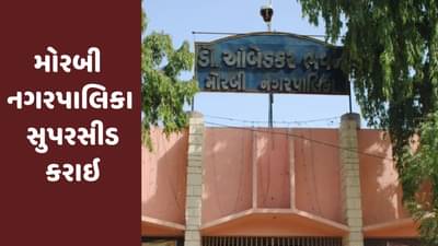 Breaking News : મોરબી નગરપાલિકા સુપરસીડ કરાઇ, એડમિનિસ્ટ્રેટરની નિમણૂક