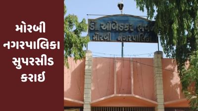 Breaking News : મોરબી નગરપાલિકા સુપરસીડ કરાઇ, એડમિનિસ્ટ્રેટરની નિમણૂક