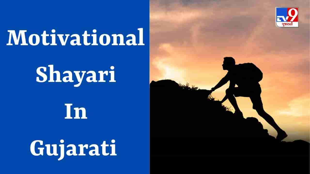 Motivational Shayari : રોજ રોજ ગિરકર ભી મુકમ્મલ ખડા હૂં, એ મુશ્કિલ દેખો મૈ તુમસે કિતના બડા હૂં - જેવી શાયરી વાંચો