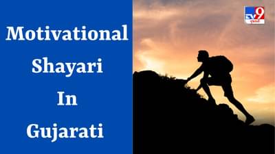 Motivational Shayari : રોજ રોજ ગિરકર ભી મુકમ્મલ ખડા હૂં, એ મુશ્કિલ દેખો મૈ તુમસે કિતના બડા હૂં - જેવી શાયરી વાંચો