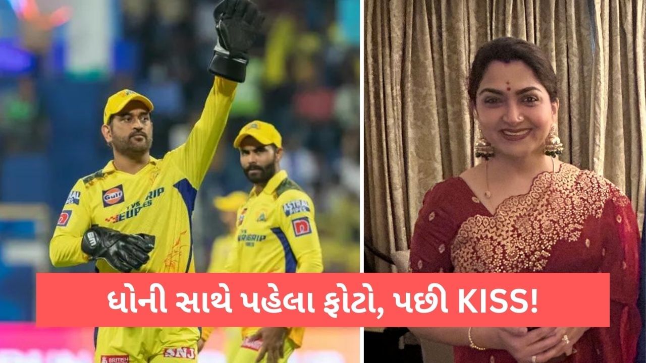 IPL 2023: MS Dhoni સાથે અભિનેત્રીની સાસુએ ફોટો પડાવ્યો અને કરી દીધી KISS, માહિની મોટી ફેન!