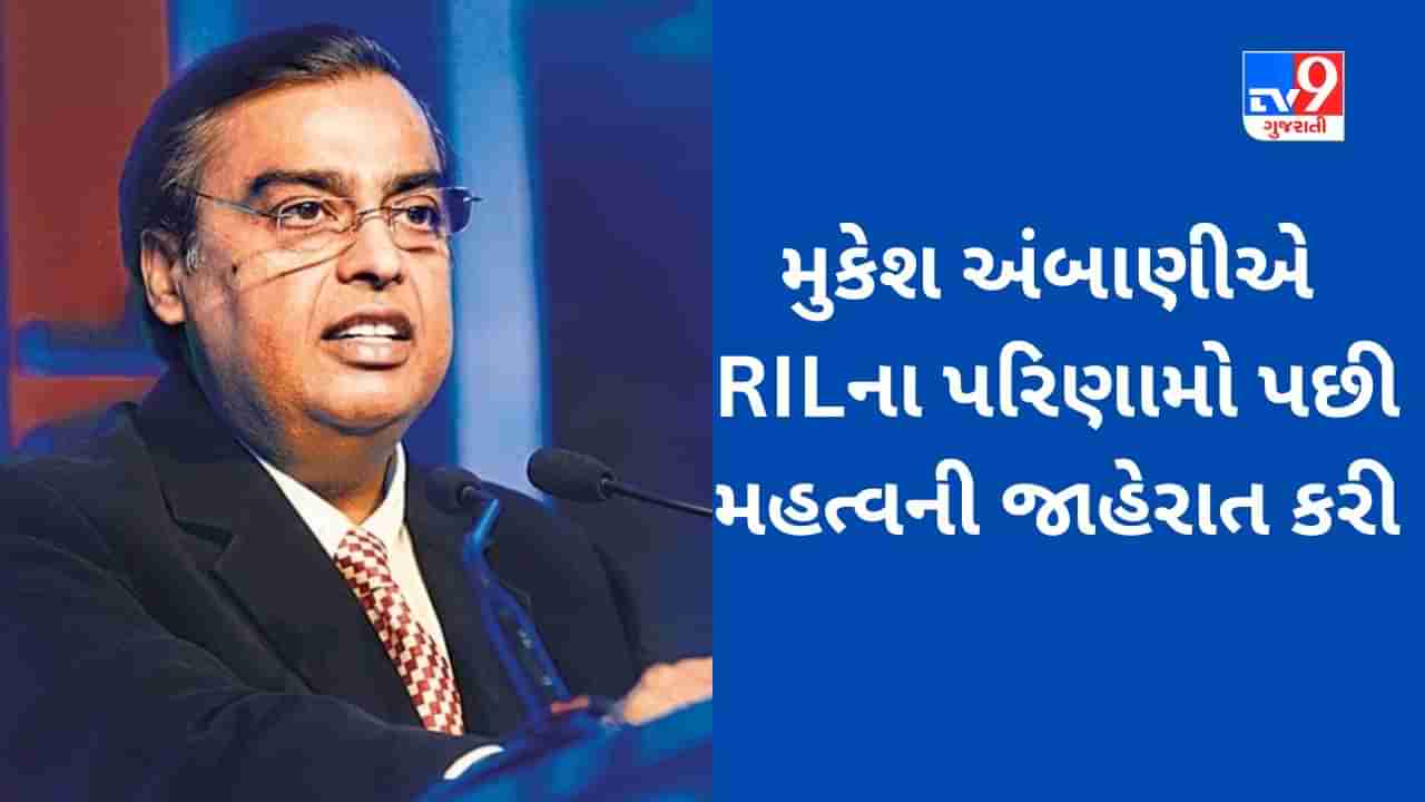 Reliance Industries : જબરદસ્ત પ્રોફિટ નોંધાવ્યા બાદ Mukesh Ambaniએ આ ચોંકાવી દેનારો નિર્ણય જાહેર કર્યો