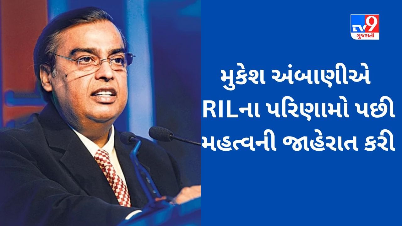 Reliance Industries : જબરદસ્ત પ્રોફિટ નોંધાવ્યા બાદ Mukesh Ambaniએ આ ચોંકાવી દેનારો નિર્ણય જાહેર કર્યો