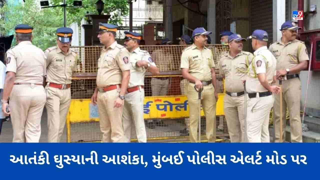 Breaking News: મુંબઈમાં પાકિસ્તાનથી આવ્યા ત્રણ આતંકી, મુંબઈ પોલીસ એલર્ટ મોડ પર