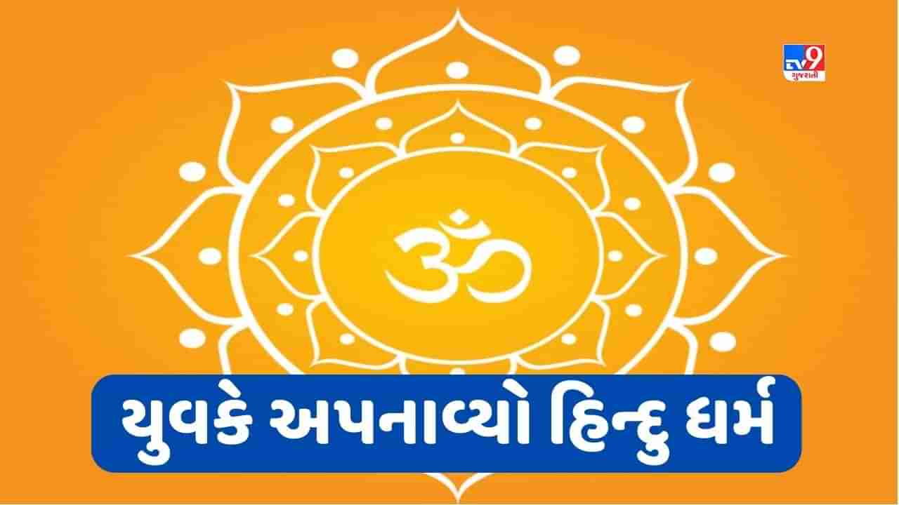 યુવકે અપનાવ્યો હિંદુ ધર્મ, રીતિ રિવાજો બાદ રહમત અલી બન્યો ઋત્વિક, કહ્યું- બાળપણનું સપનું પુરૂ થયું