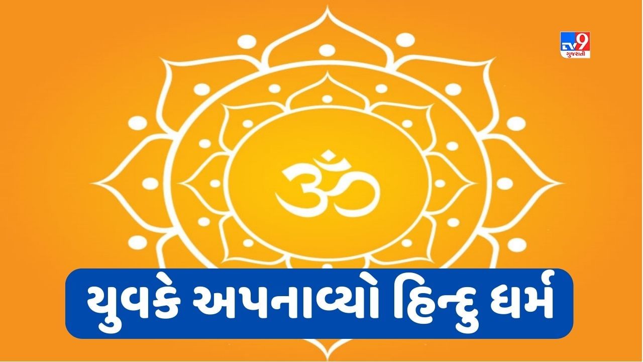 યુવકે અપનાવ્યો હિંદુ ધર્મ, રીતિ રિવાજો બાદ રહમત અલી બન્યો ઋત્વિક, કહ્યું- બાળપણનું સપનું પુરૂ થયું