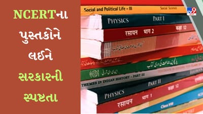 NCERTના પુસ્તકોમાં કોઈ કારણ વગર નથી થયા ફેરફાર, વિવાદ વચ્ચે સરકારની સ્પષ્ટતા, એક્સપર્ટ્સની લેવામાં આવી સલાહ