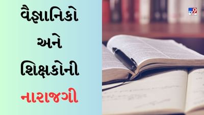 NCERT Syllabusમાં અનેક ફેરફારો, વૈજ્ઞાનિકો અને શિક્ષકોએ વ્યક્ત કરી નારાજગી