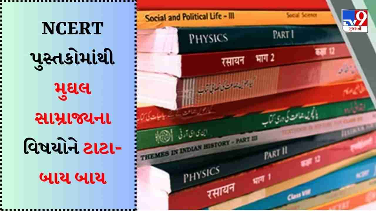 NCERT Revised Books : હવે વિદ્યાર્થીઓને નહી વાંચવો પડે મુઘલ સામ્રાજ્યનો ઈતિહાસ, જાણો કેમ