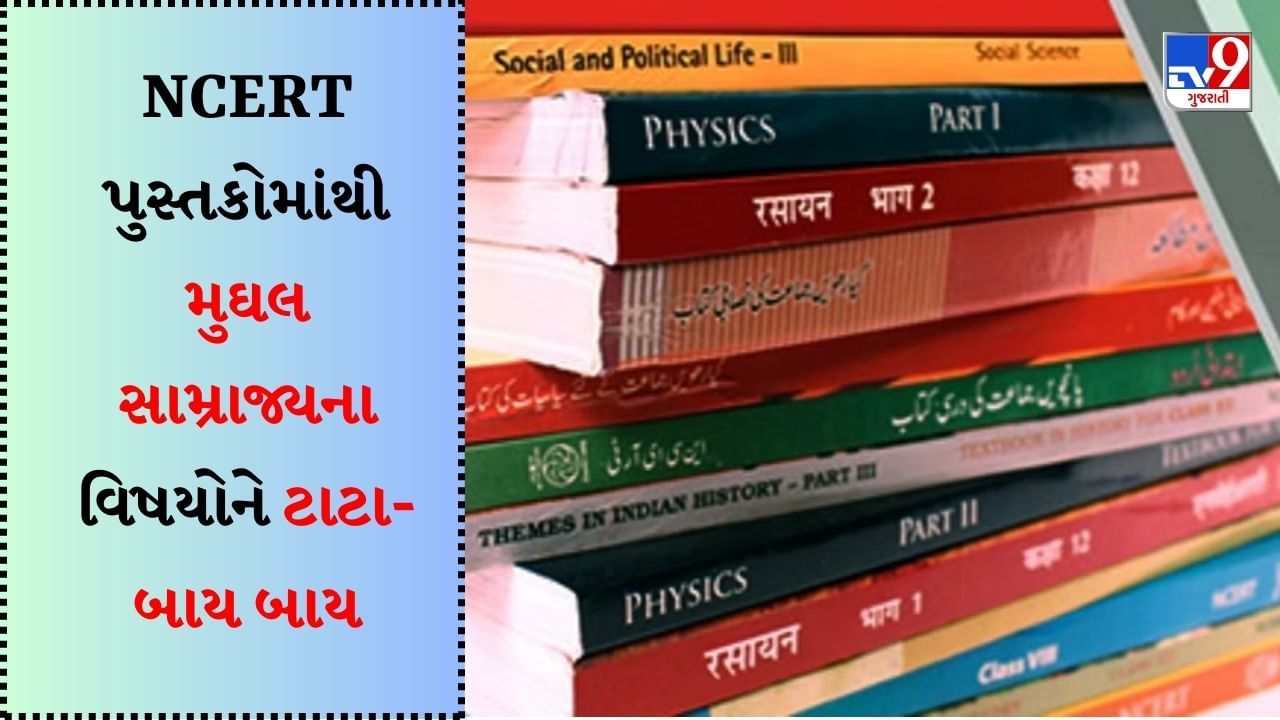 NCERT Revised Books : હવે વિદ્યાર્થીઓને નહી વાંચવો પડે મુઘલ સામ્રાજ્યનો ઈતિહાસ, જાણો કેમ