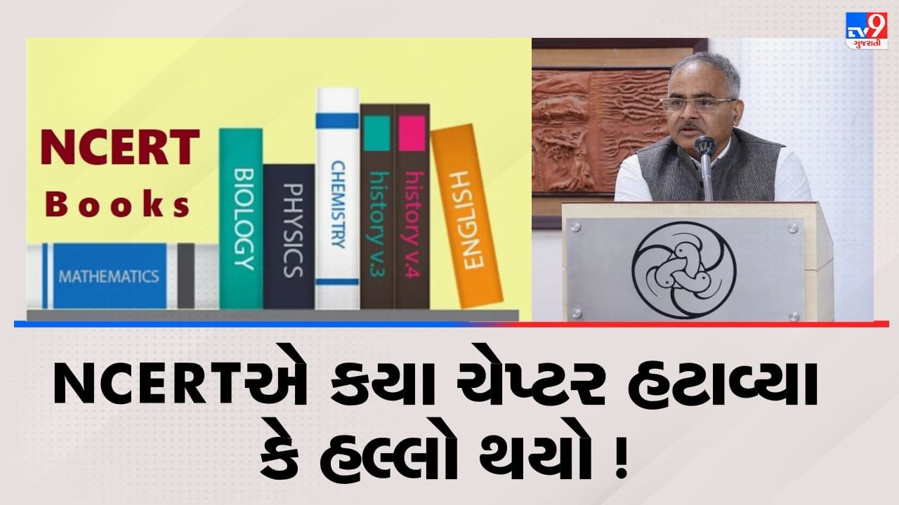 NCERT New Course: બોર્ડ ડાયરેક્ટરે કહ્યું કે ખાલી મોઘલોની જ વાત કરવી યોગ્ય નથી, ઈતિહાસના ઘણા પૌરાણિક ચેપ્ટર પણ તો હટાવ્યા છે